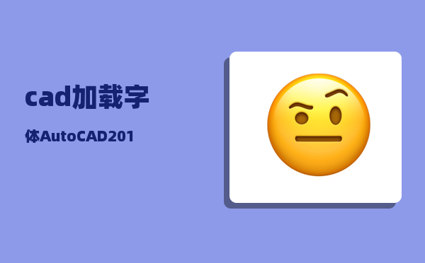 cad加载字体_AutoCAD2019如何输入文字