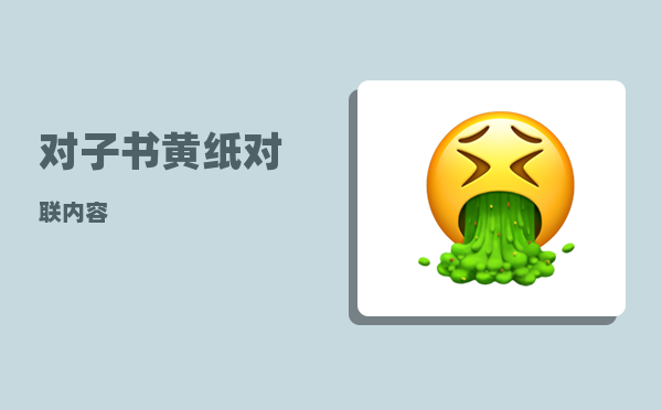 对子书_黄纸对联内容