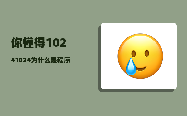 你懂得1024_1024为什么是程序员节日