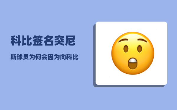 科比签名_突尼斯球员为何会因为向科比要签名