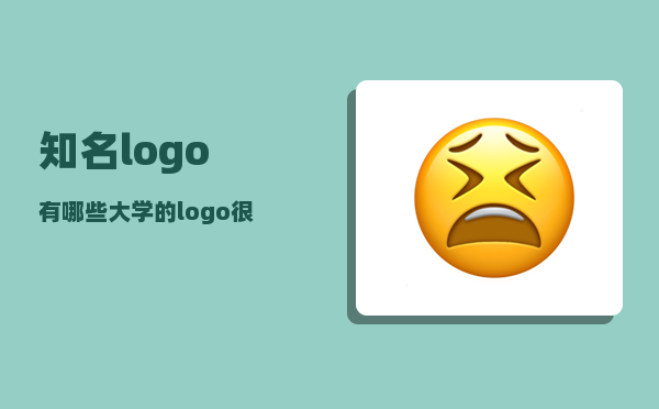 知名logo_有哪些大学的logo很好看