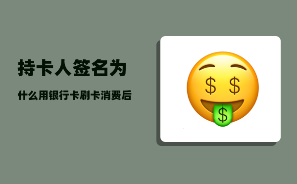 持卡人签名_为什么用银行卡刷卡消费后要签字