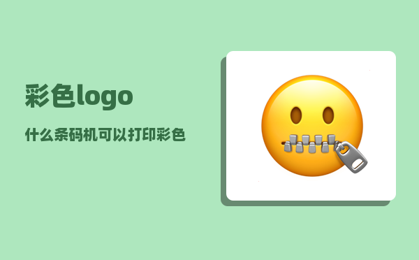 彩色logo_什么条码机可以打印彩色logo