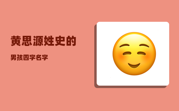 黄思源_姓史的男孩四字名字