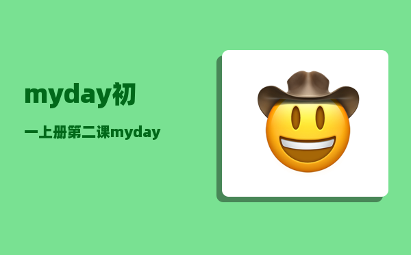 myday_初一上册第二课myday的中文