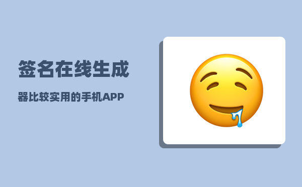 签名在线生成器_比较实用的手机APP有哪些