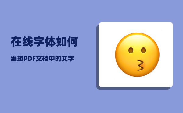 在线字体_如何编辑PDF文档中的文字