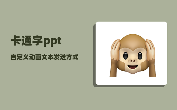 卡通字_ppt自定义动画文本发送方式