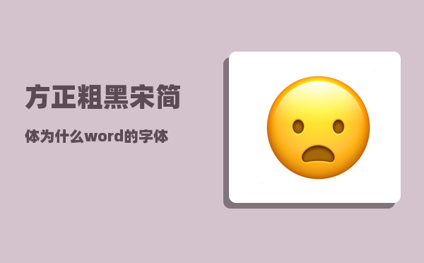 方正粗黑宋简体_为什么word的字体里面找不到