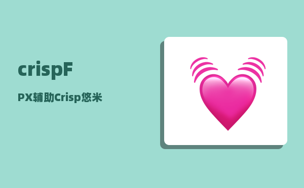 crisp_FPX辅助Crisp悠米完美首秀