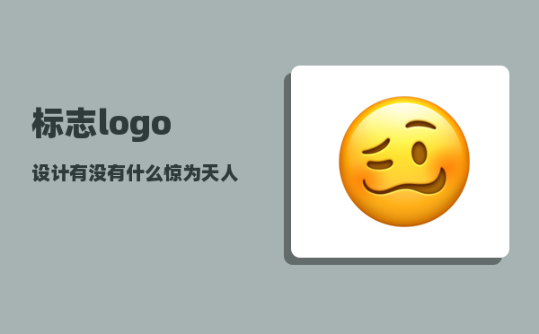 标志logo设计_有没有什么惊为天人的logo设计