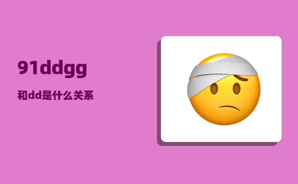 91dd_gg和dd是什么关系