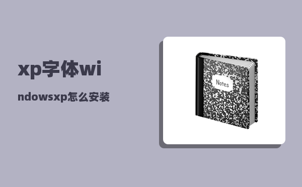 xp字体_windowsxp怎么安装字体