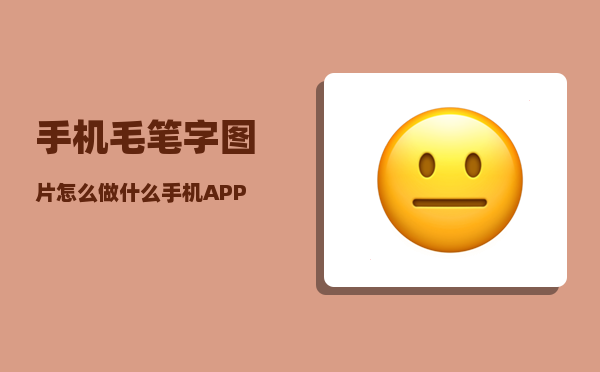 手机毛笔字图片怎么做（什么手机APP可以把字体变成书法字体）