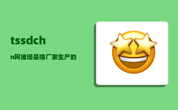 tssdchn_阿维塔是啥厂家生产的