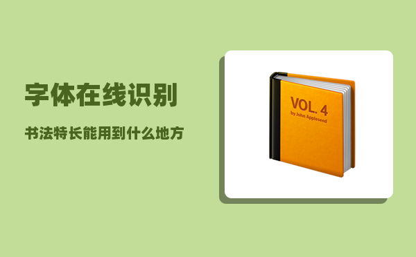 字体在线识别_书法特长能用到什么地方展示