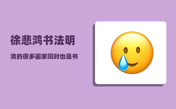 徐悲鸿书法_明清的很多画家同时也是书法家