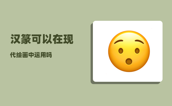 汉篆_可以在现代绘画中运用吗