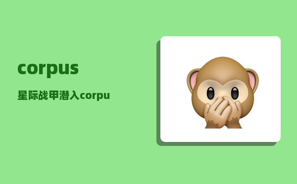 corpus_星际战甲潜入corpus档案失败后卡死