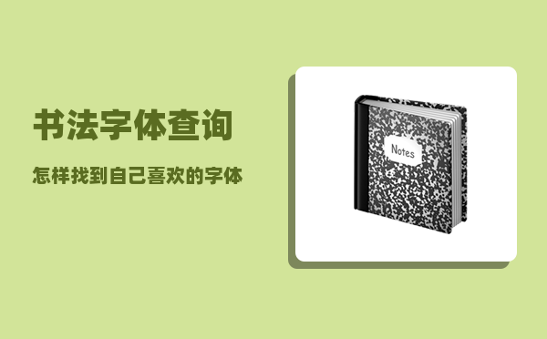 书法字体查询_怎样找到自己喜欢的字体