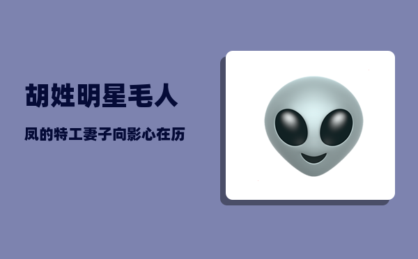 胡姓明星_毛人凤的特工妻子向影心在历史上最终结局如何