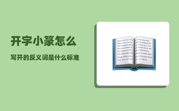 开字小篆怎么写（开的反义词是什么标准答案）