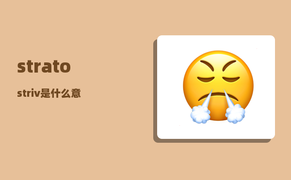 strato_striv是什么意