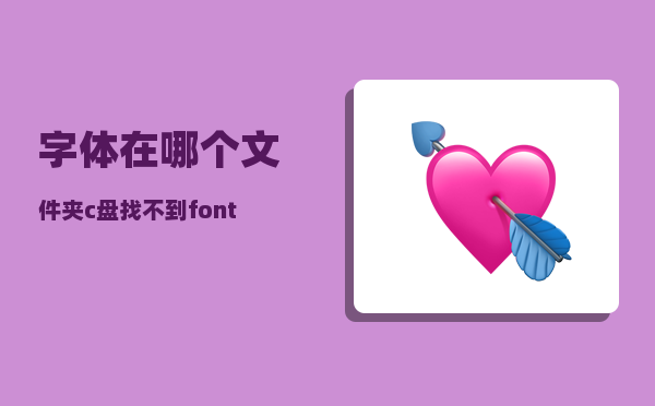 字体在哪个文件夹_c盘找不到font文件夹