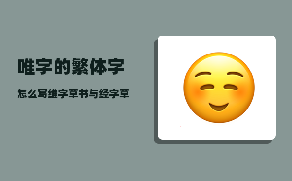 唯字的繁体字怎么写（维字草书与经字草书有什么区别）