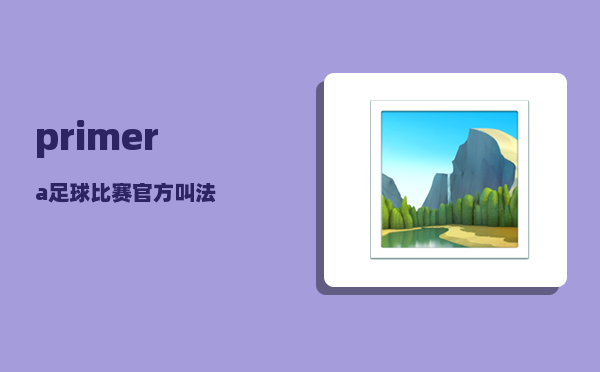 primera_足球比赛官方叫法