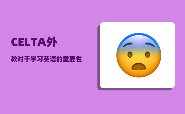 CELTA_外教对于学习英语的重要性有多大