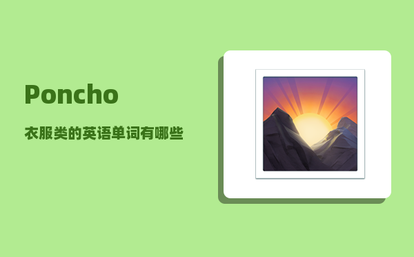 Poncho_衣服类的英语单词有哪些