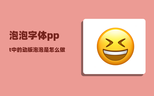 泡泡字体_ppt中的动版泡泡是怎么做