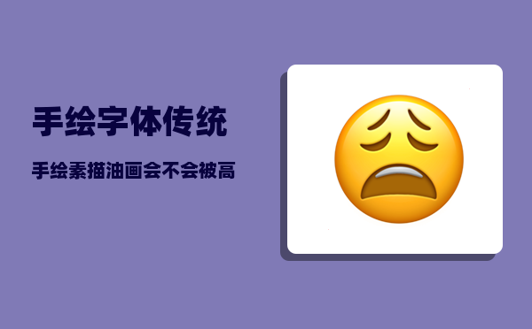 手绘字体_传统手绘素描油画会不会被高科技ps替代