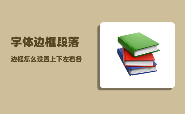 字体边框_段落边框怎么设置上下左右各三磅