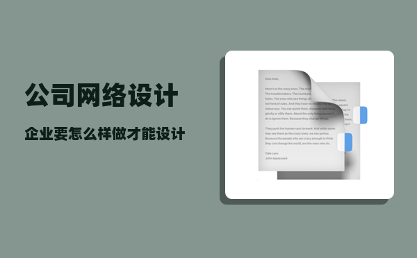 公司网络设计（企业要怎么样做才能设计出有效的网络营销方案）