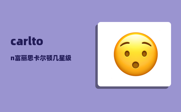 carlton_富丽思卡尔顿几星级