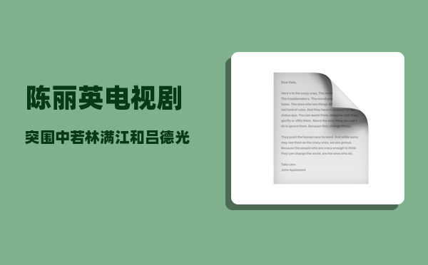 陈丽英_电视剧突围中若林满江和吕德光竞争汉东省省长