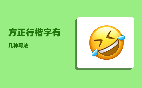 方正行楷_字有几种写法