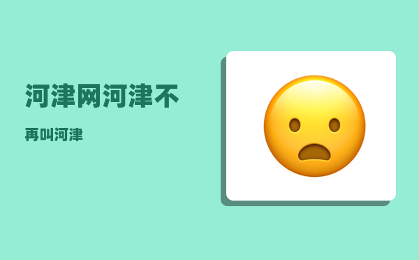 河津网（河津不再叫河津）