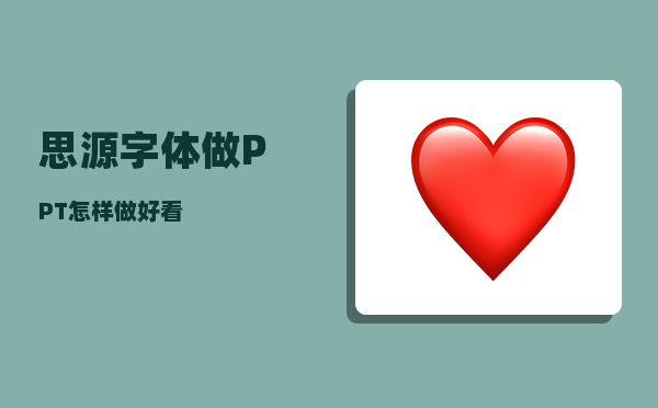 思源字体_做PPT怎样做好看