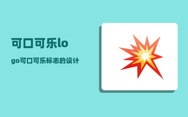 可口可乐logo_可口可乐标志的设计理念是什么