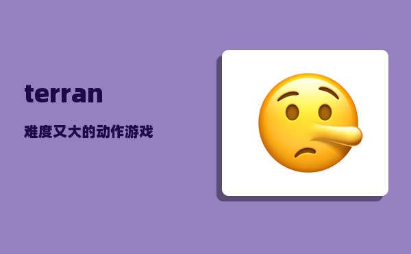 terran_难度又大的动作游戏