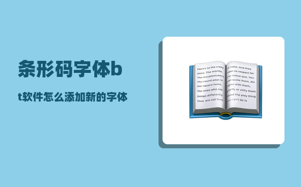 条形码字体_bt软件怎么添加新的字体