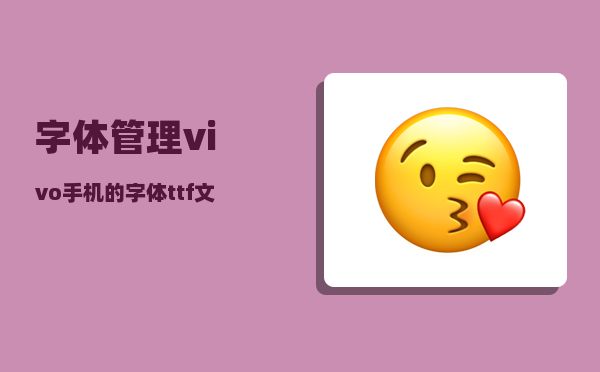 字体管理_vivo手机的字体ttf文件在哪个文件夹