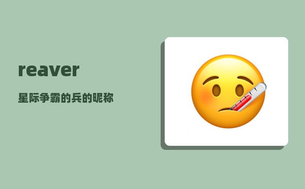 reaver_星际争霸的兵的昵称