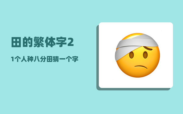 田的繁体字_21个人种八分田猜一个字